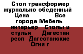 Стол трансформер журнально обеденный › Цена ­ 33 500 - Все города Мебель, интерьер » Столы и стулья   . Дагестан респ.,Дагестанские Огни г.